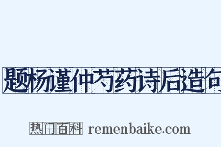 题杨谨仲芍药诗后造句是什么意思的图片